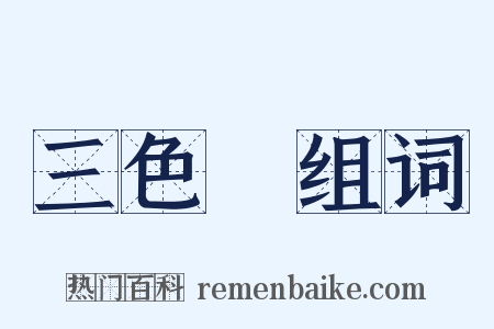 三色菫组词是什么意思的图片